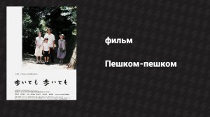 Пешком-пешком (фильм, 2008)