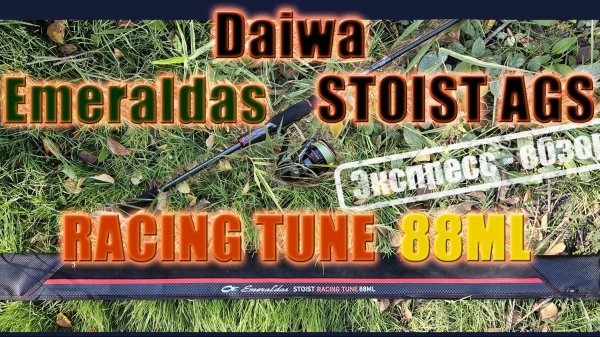 Daiwa Emeraldas Stoist AGS RT 88ML / Кальмарка или топовый береговой ультралайт ?