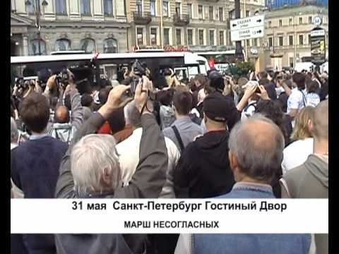 Марш Несогласных 31 мая 2010 год смотреть онлайн