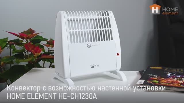 Конвектор HOME ELEMENT HE-CH1230A