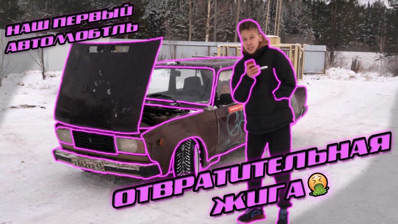НАШ ПЕРВЫЙ АВТОМОБИЛЬ | ВАЗ 2107 | GRSmoto смотреть онлайн
