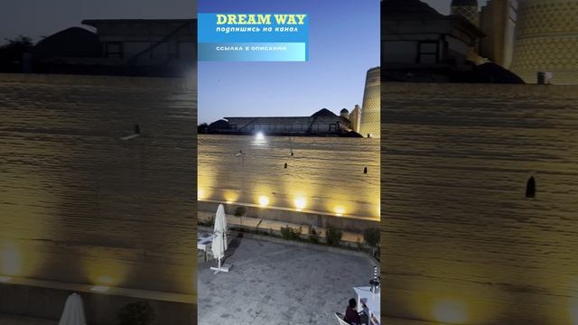 вечерняя Хива #dreamway #путешествие #travel #отдых #туризм #shortsvideo #shorts #Узбекистан #хива смотреть онлайн