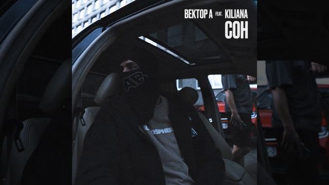 Сон (feat. Kiliana)