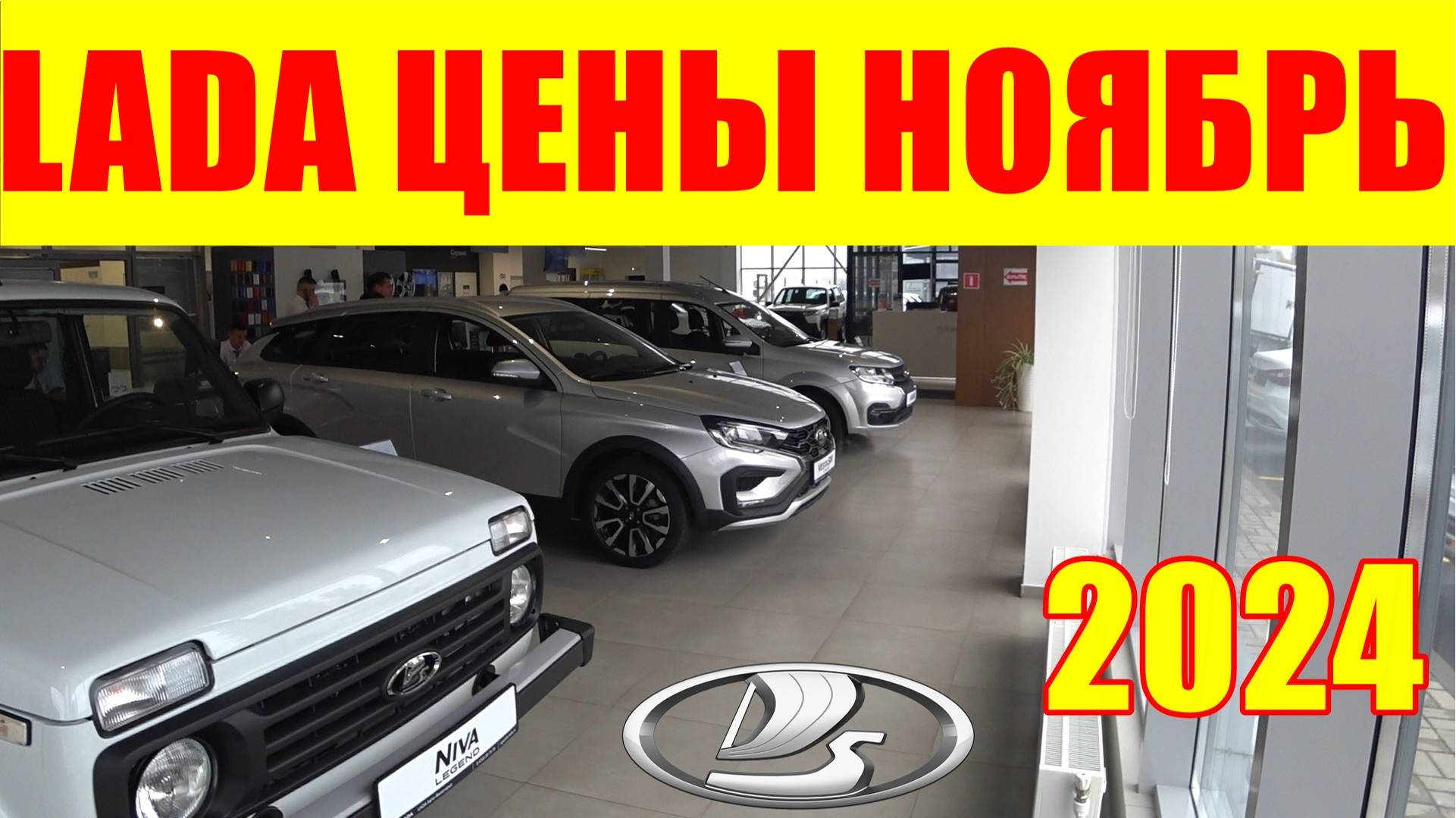 LADA ЦЕНЫ ноябрь 2024 смотреть онлайн