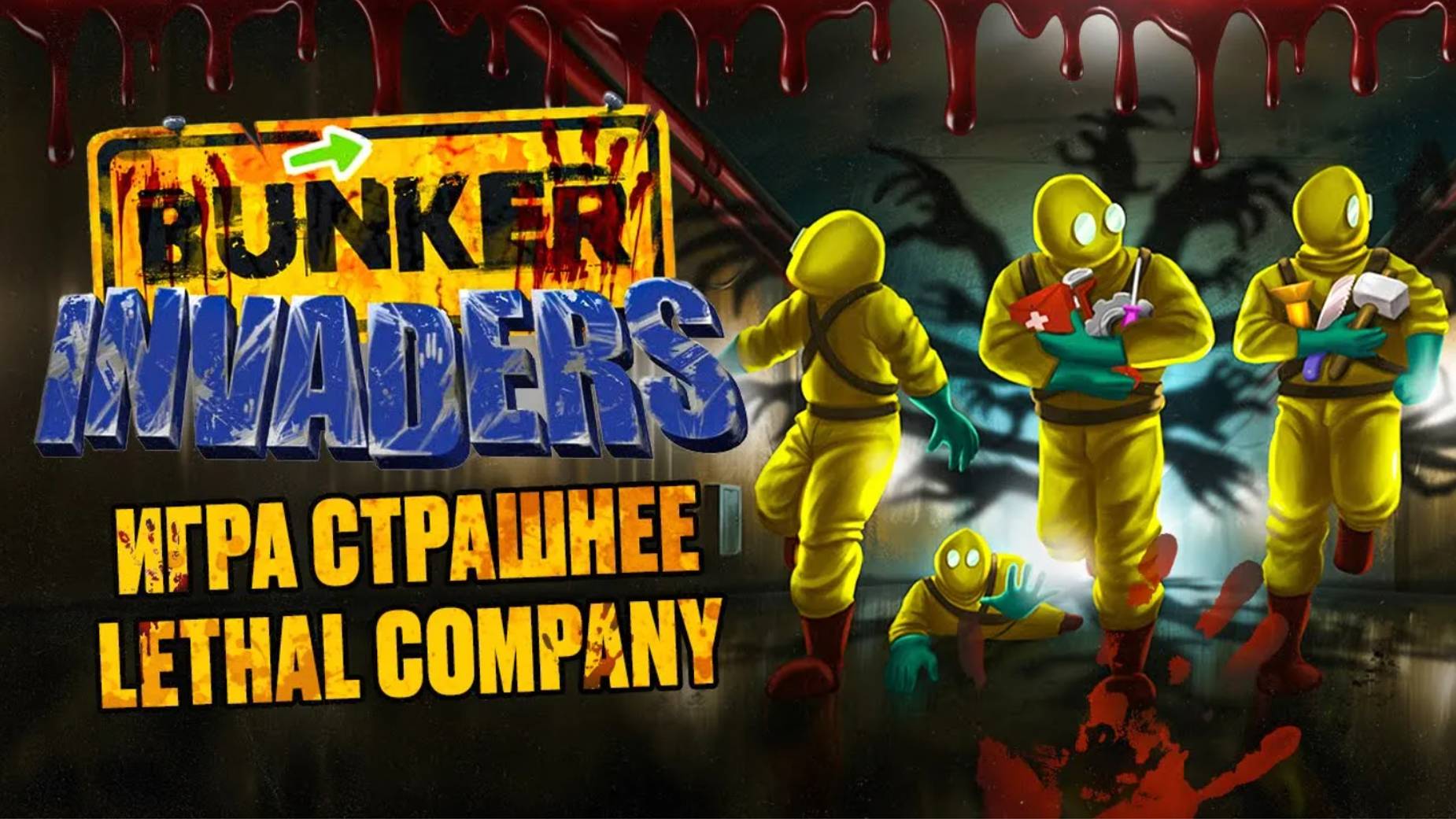 ПОТЕРЯЛИСЬ В БУНКЕРЕ! Как выжить в BUNKER INVADERS? смотреть онлайн