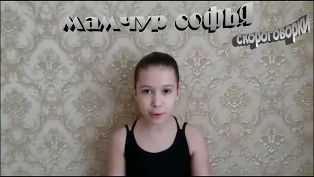 Мамчур Софья "Занимаюсь дома" смотреть онлайн