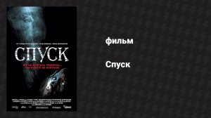 Спуск (фильм, 2005)