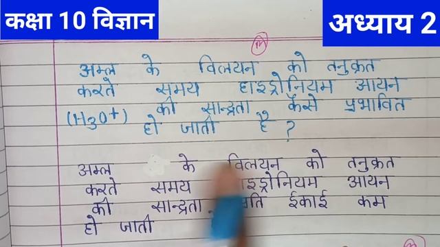 अम्ल के विलयन को तनुकृत करते समय हाइडोनियम आयन (H3O+) की सांद्रता कैसे प्रभावित हो जाती है? смотреть онлайн