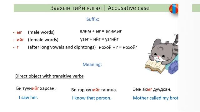 Mongolian language grammar - Noun case смотреть онлайн