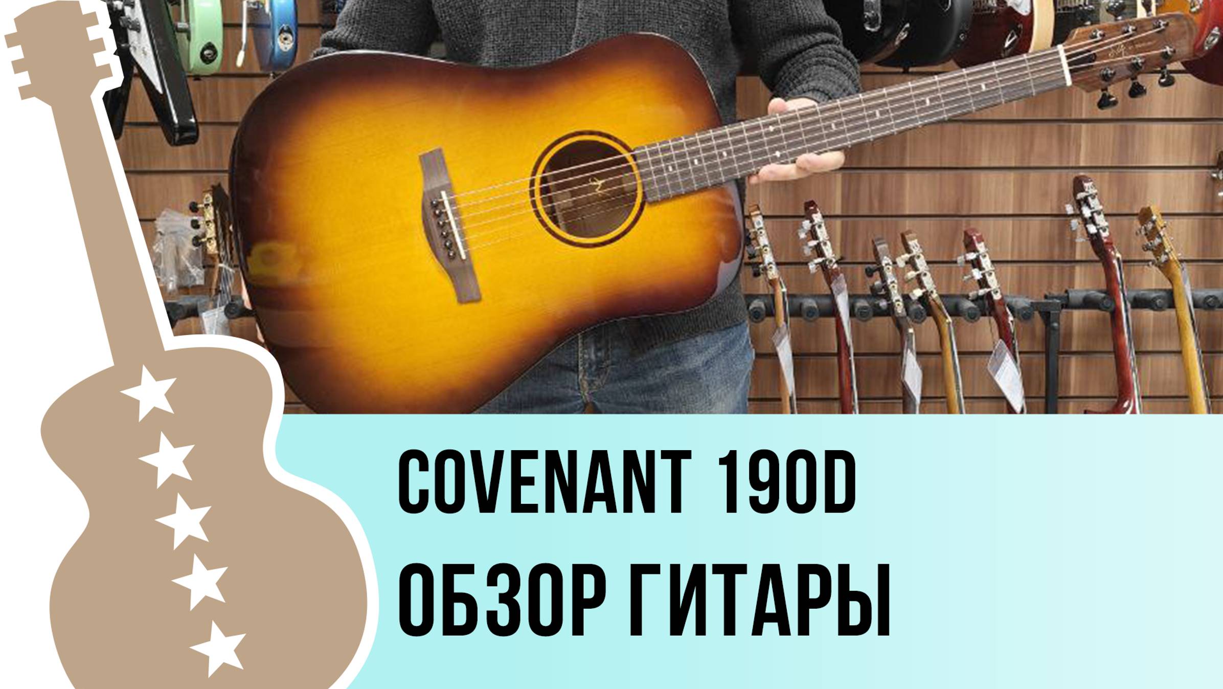 Covenant 190D - обзор гитары