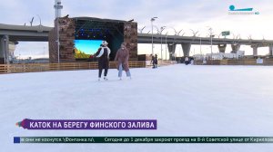 Каток на берегу Финского залива