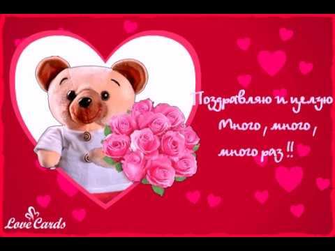 Поздравляю и целую Много, много, много раз! смотреть онлайн