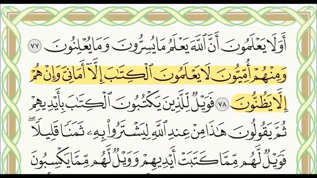 حفظ سورة البقرة من الاية 77-78 أسهل طريقة للحفظ - ورد الحفظ اليومي смотреть онлайн
