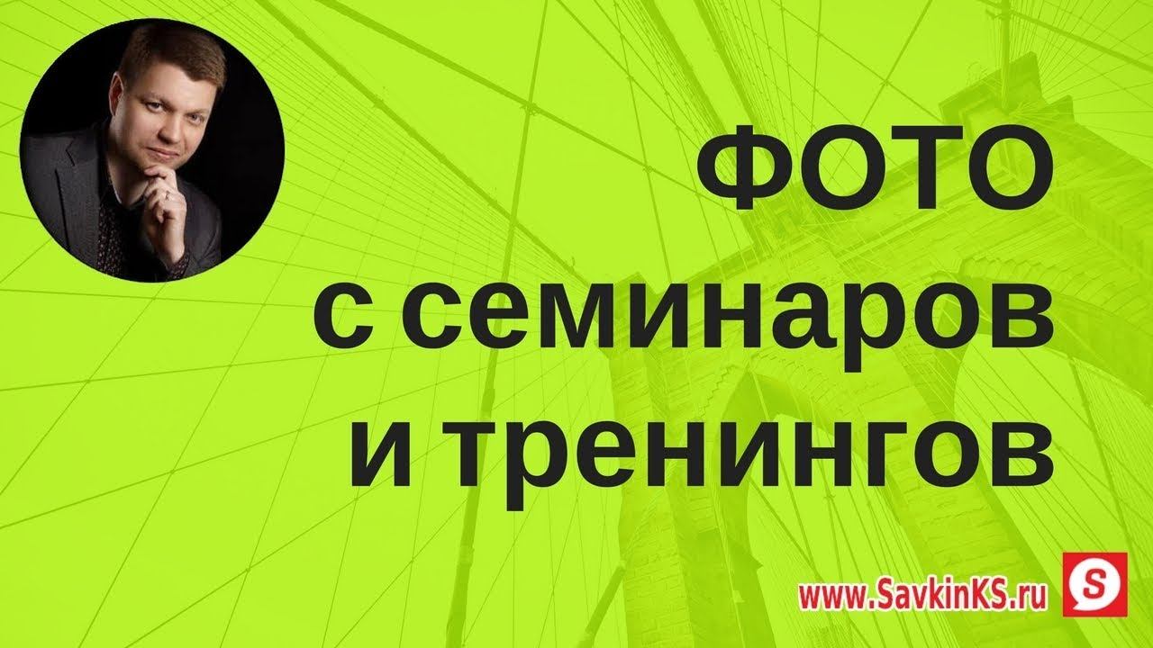 Корпоративные тренинги Савкин Константин смотреть онлайн