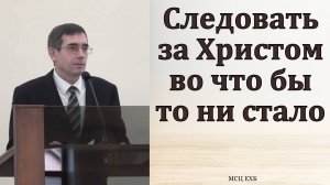 "Держись Христа". А. Л. Калинин. МСЦ ЕХБ
