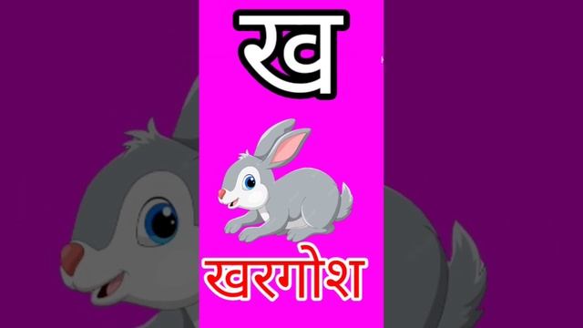 आज हम सीखेंगे बच्चों,क से कबूतर,ख से खरगोश,अ से अनार, Hindi varanmala swar vyanjan,k se kabutar смотреть онлайн