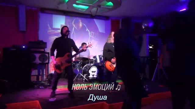 НОЛЬ ЭМОЦИЙ ♫︎ "Душа" смотреть онлайн