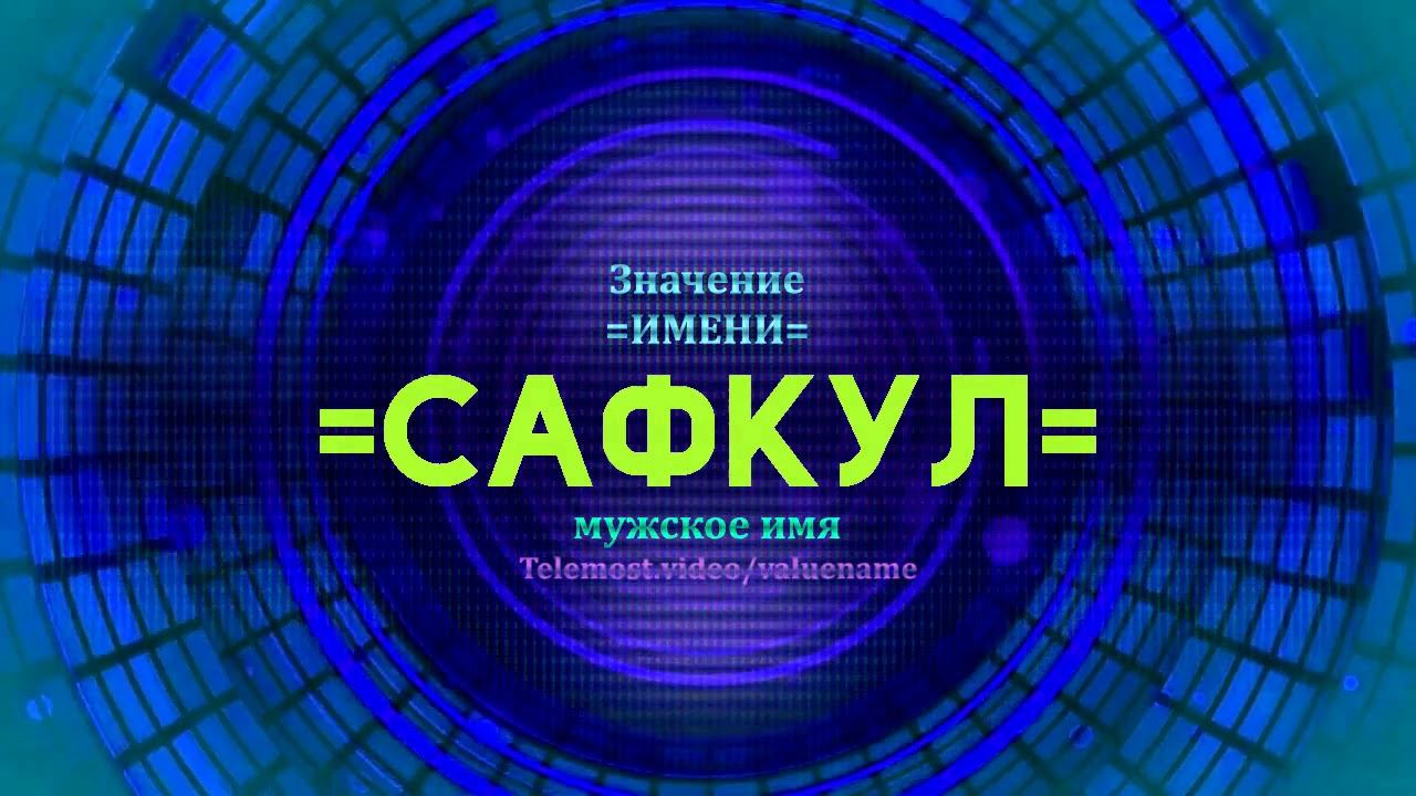 Значение имени Сафкул - Тайна имени смотреть онлайн