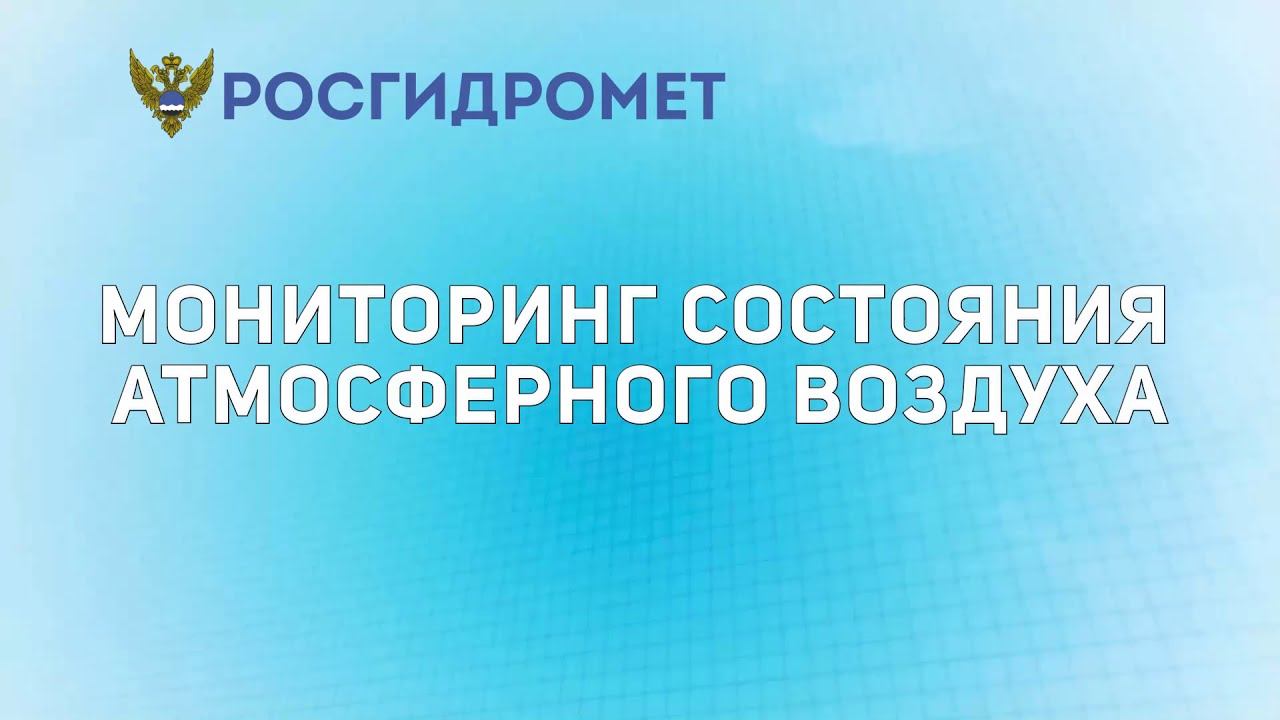 Мониторинг состояния атмосферного воздуха 18-20 декабря 2020 года смотреть онлайн