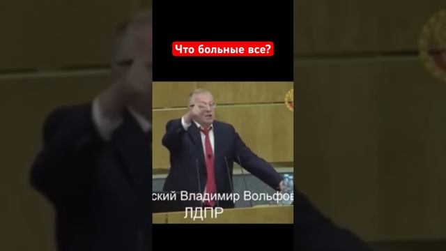 Выступление Жириновского в Госдуме смотреть онлайн