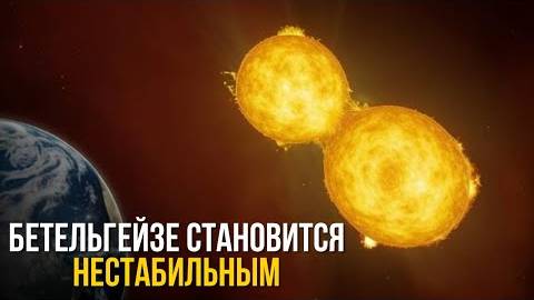 Теперь ученые считают, что Бетельгейзе поглотила звезду-компаньона! смотреть онлайн