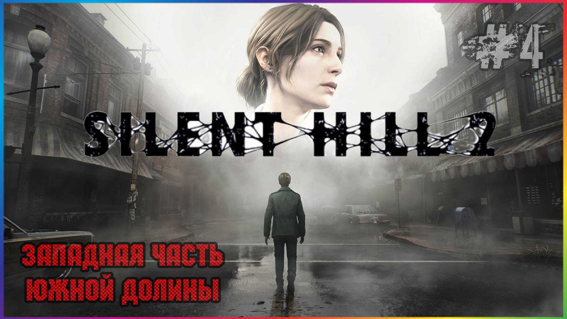 SILENT HILL 2 REMAKE 2024 ПРОХОЖДЕНИЕ НА РУССКОМ ЯЗЫКЕ С СУБТИТРАМИ ЧАСТЬ 4 смотреть онлайн