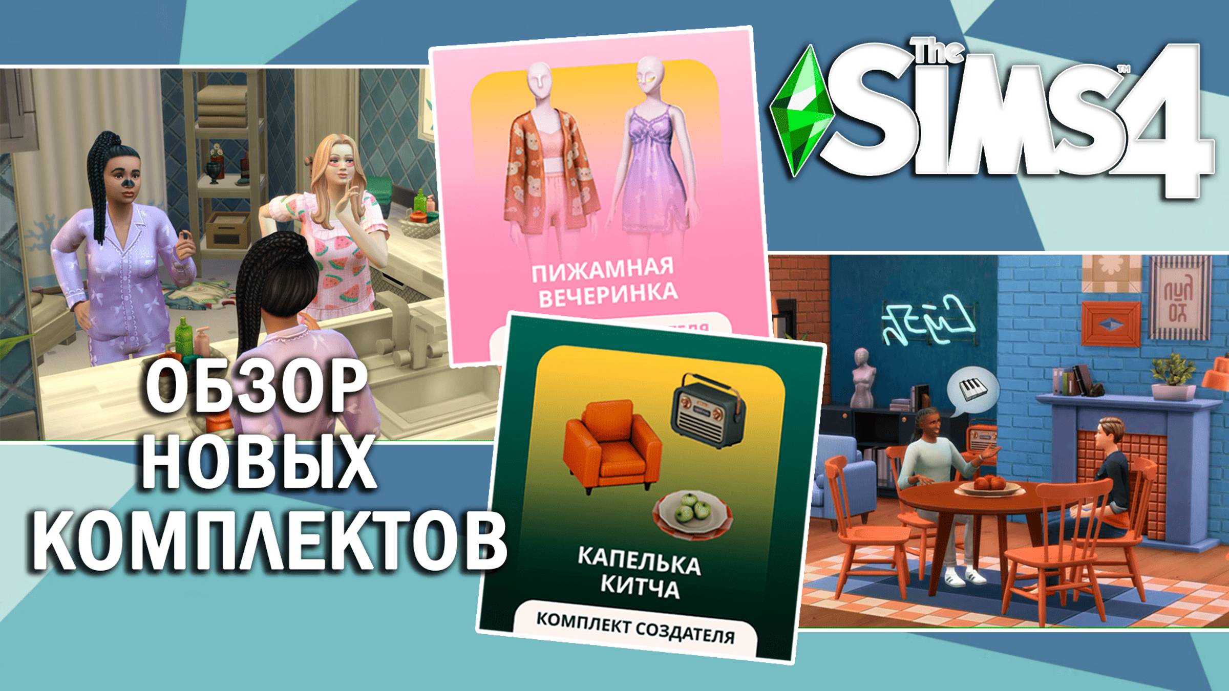 Два НОВЫХ комплекта в СИМС 4 ⫽ Обзор Пижамная вечеринка и Капелька Китча ◊ THE SIMS 4