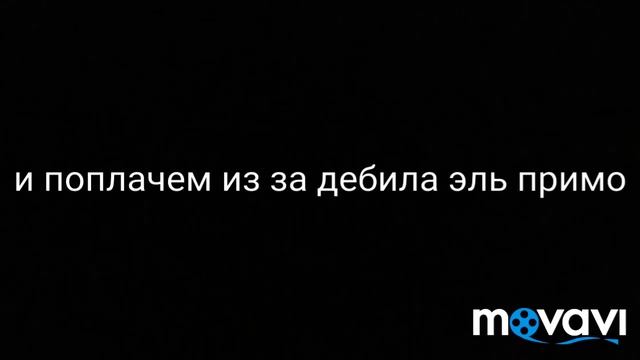 Бот VS Эль Примо. смотреть онлайн