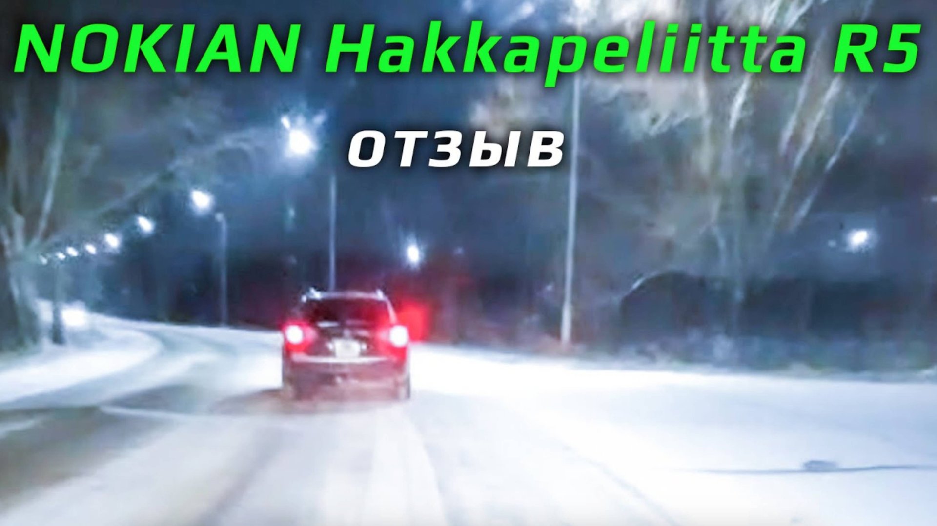 NOKIAN Hakkapeliitta R5 – отзыв о зимних шинах смотреть онлайн