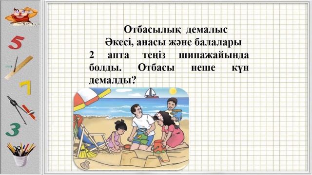 ІІІ тоқсан Математика 1 сынып, 9 сабақ смотреть онлайн