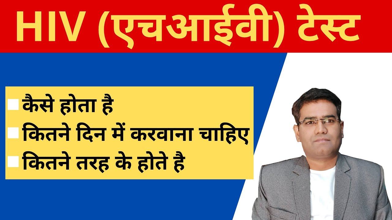 What is HIV Blood Test? Types & Test Results (in Hindi) смотреть онлайн