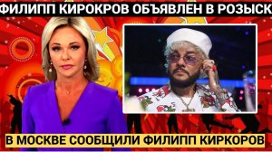 СРОЧНО! 7 Минут Назад в Москве ОБЪЯВИЛИ Плохие Новости о ФИЛИПП КИРКОРОВ!