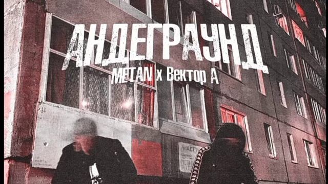андеграунд метан👿 смотреть онлайн