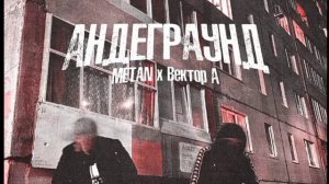 андеграунд  метан👿