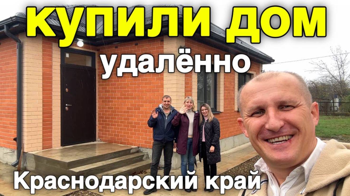 Покупатели этого дома думали, что не судьба его купить в Краснодарском крае. смотреть онлайн