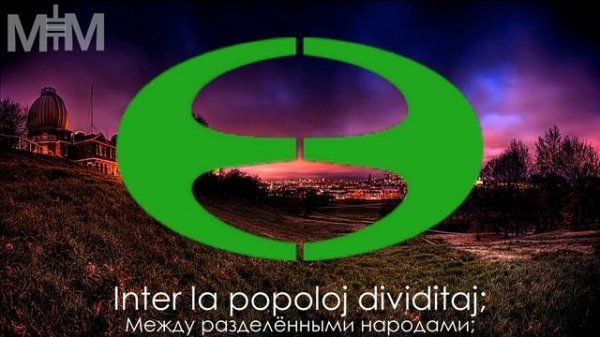 Гимн Эсперанто "La Espero"