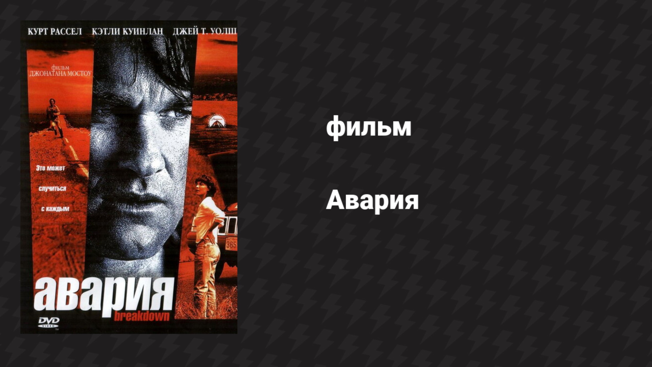 Авария (фильм, 1997) смотреть онлайн