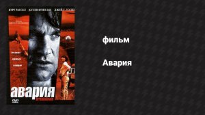 Авария (фильм, 1997)