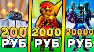 🤑Я КУПИЛ АККАУНТЫ за 200, 2000, 20000 РУБЛЕЙ В Toilet Tower Defense! Роблокс туалет товер дефенс!