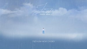 JONY - Ревели ливни (Lyrics Video)