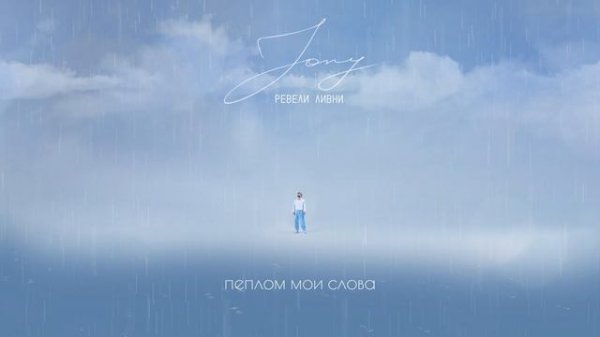 JONY - Ревели ливни (Lyrics Video)