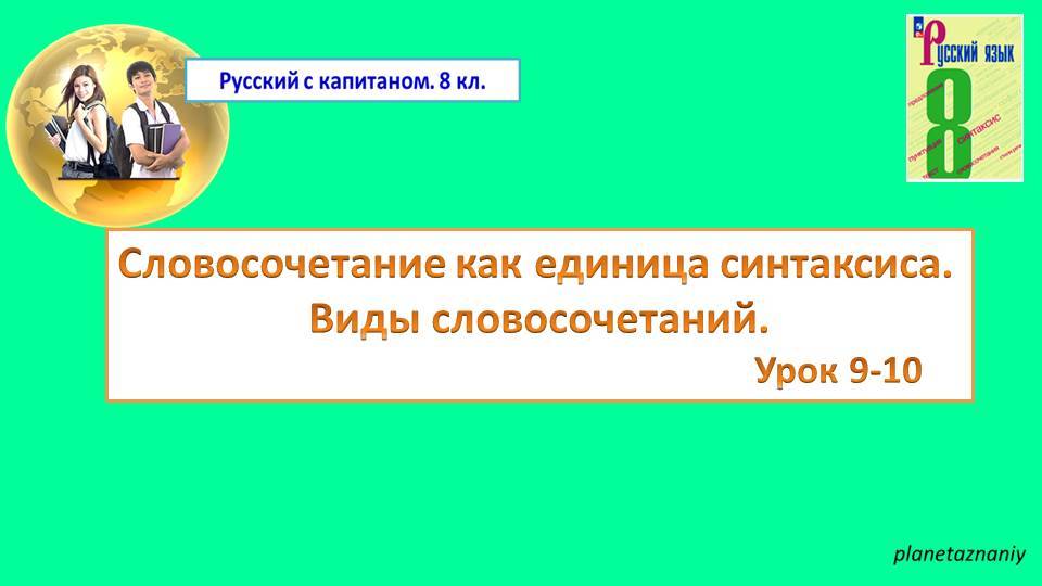 8 кл. Словосочетание как единица синтаксиса. Виды словосочетаний. Урок 9-10 смотреть онлайн