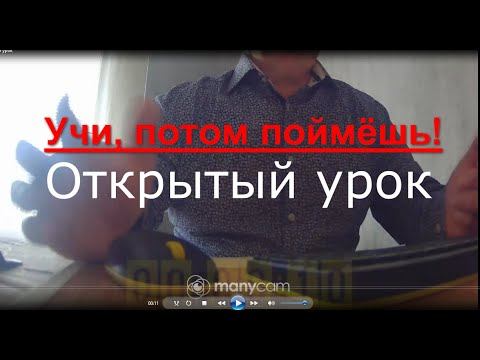 Открытый урок: век живи - век учись. смотреть онлайн