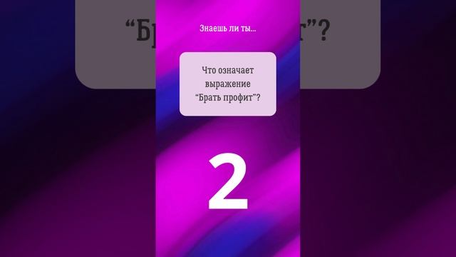 Прокачай биржевой сленг! #shorts #фондоваябиржа #инвестиции смотреть онлайн