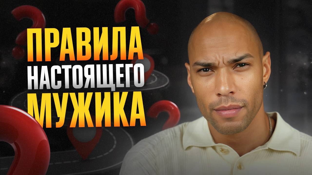 Правила настоящего мужчины!/ Деньги, саморазвитие, секс! смотреть онлайн