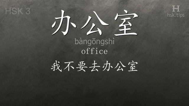 Chinese HSK 3 vocabulary 办公室 (bàngōngshì), ex.3, www.hsk.tips смотреть онлайн