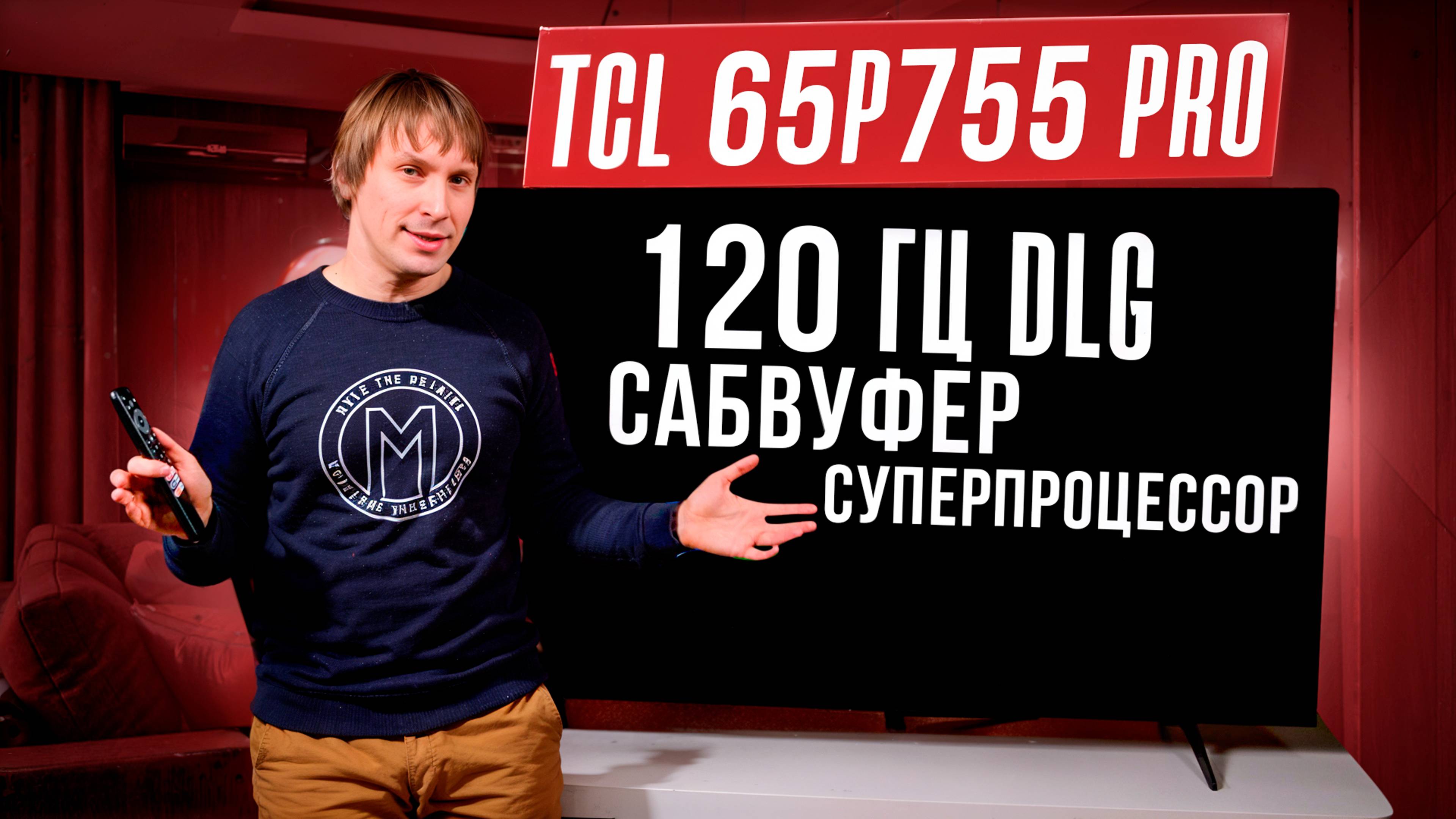 TCL 65P755 Pro: 120 Гц DLG, сабвуфер и новый процессор. Почему его НУЖНО купить? смотреть онлайн