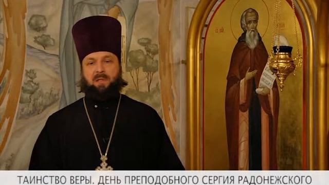 Таинство веры. День Преподобного Сергия Радонежского смотреть онлайн