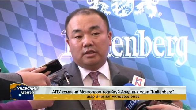 АПУ компани Монголдоо төдийгүй Азид анх удаа "Kaltenberg" шар айргийг үйлдвэрлэлээ смотреть онлайн