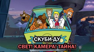 Скуби-Ду! Свет! Камера! Тайна!  ➤ ПОЛНОЕ ПРОХОЖДЕНИЕ БЕЗ КОММЕНТАРИЕВ